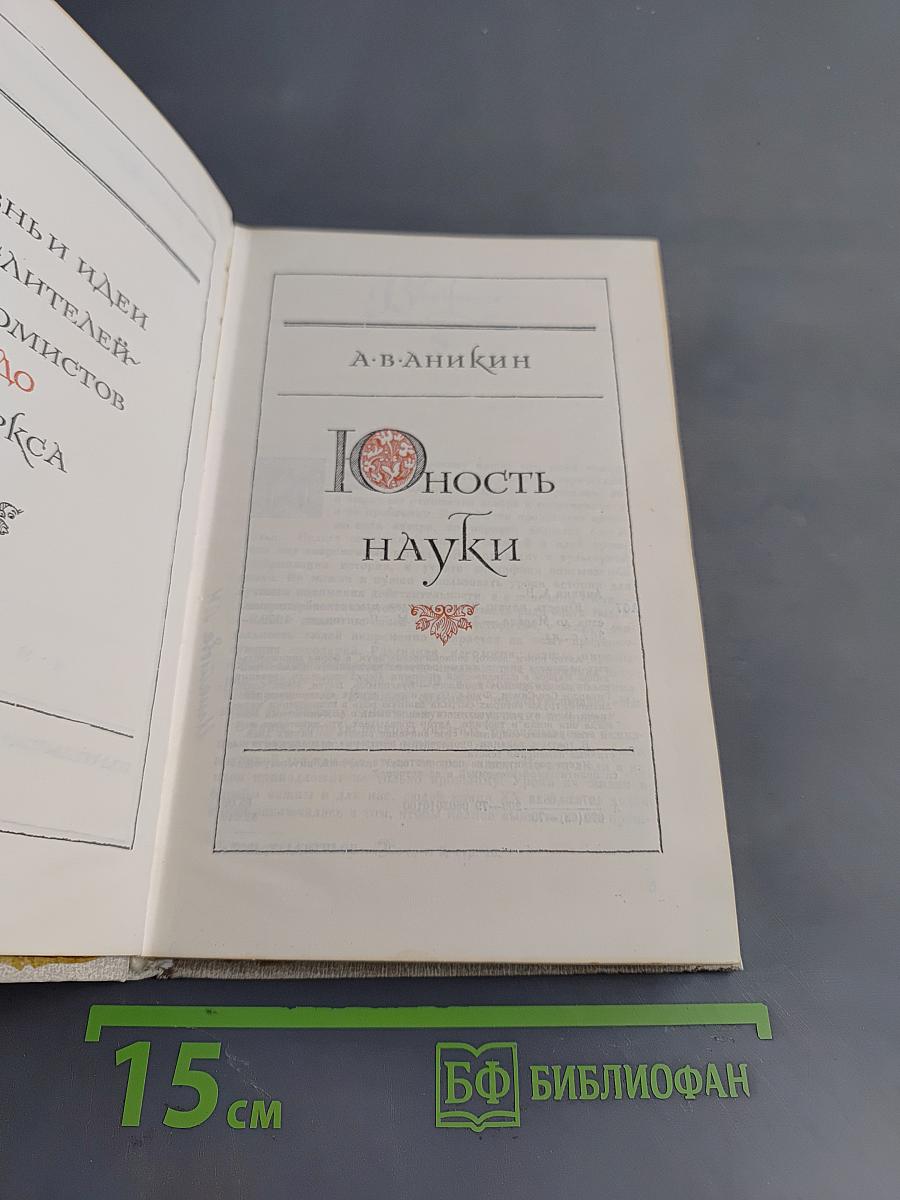 Юность науки