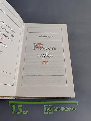 Юность науки