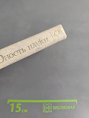 Юность науки
