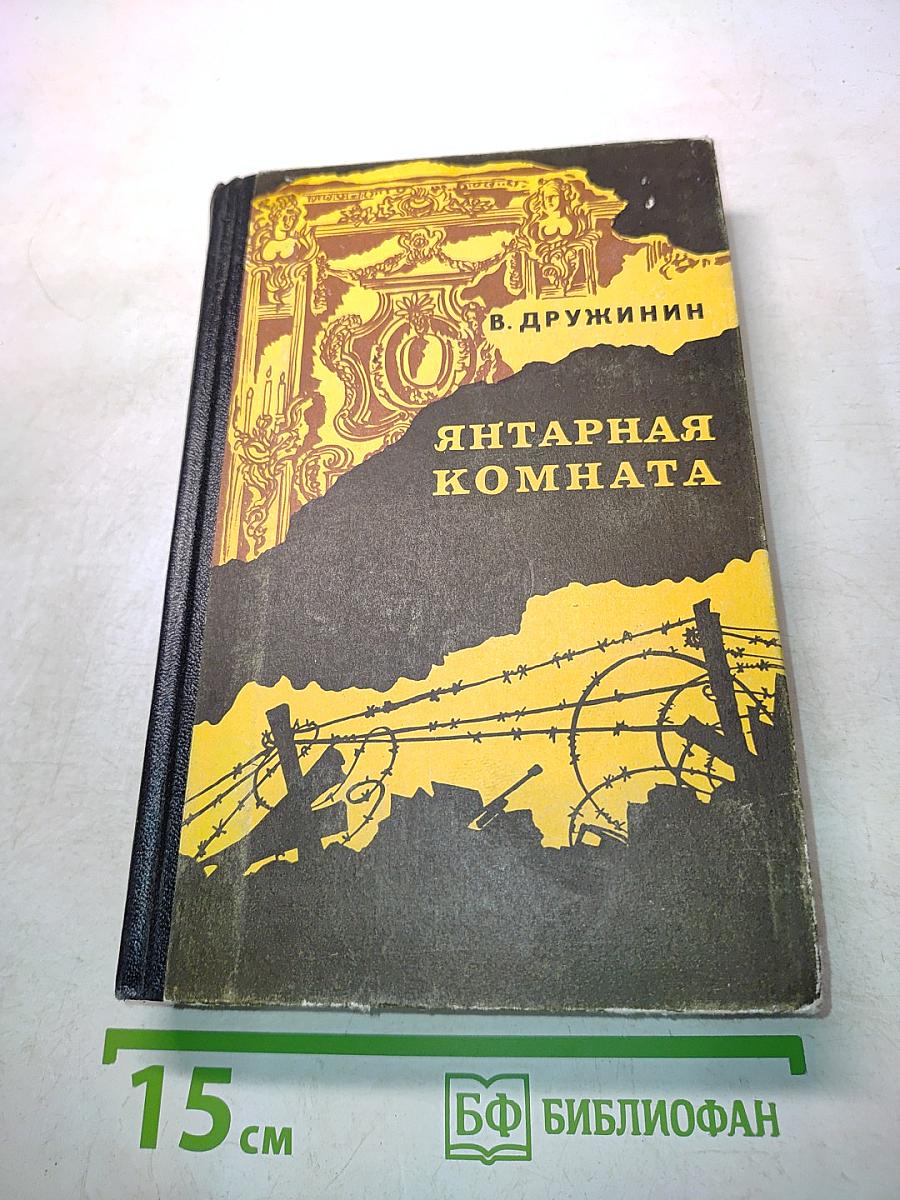 Янтарная комната и другие повести