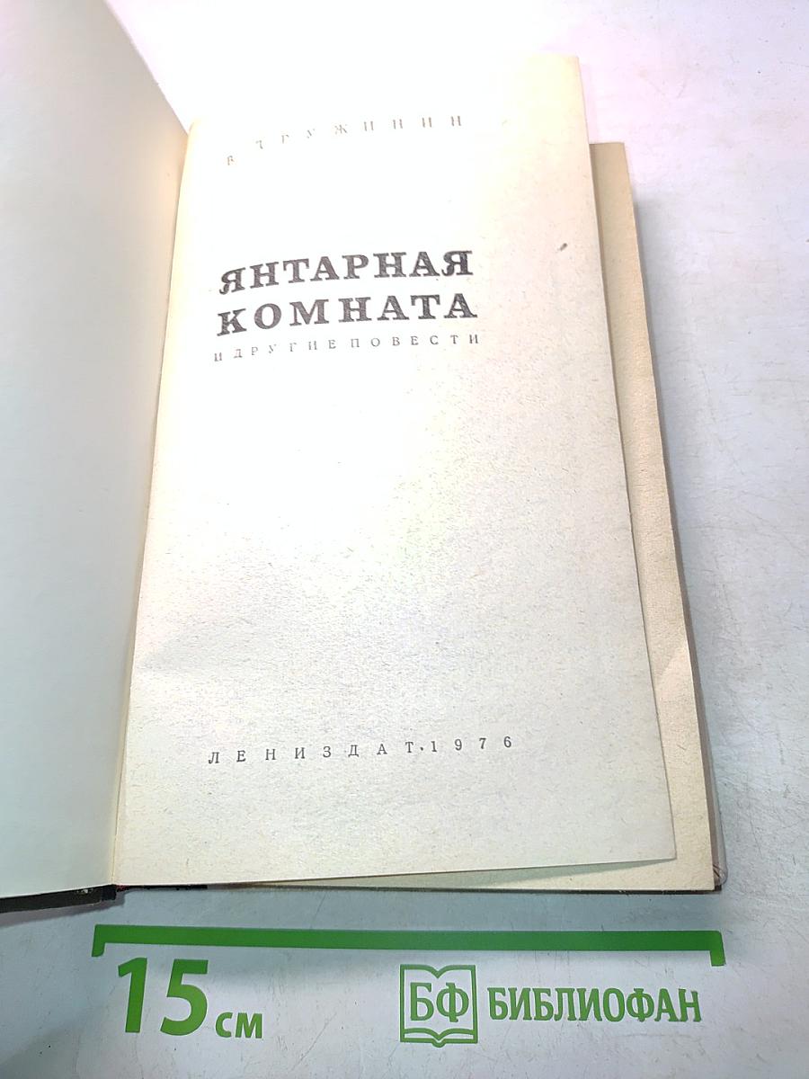 Янтарная комната и другие повести