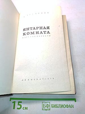 Янтарная комната и другие повести