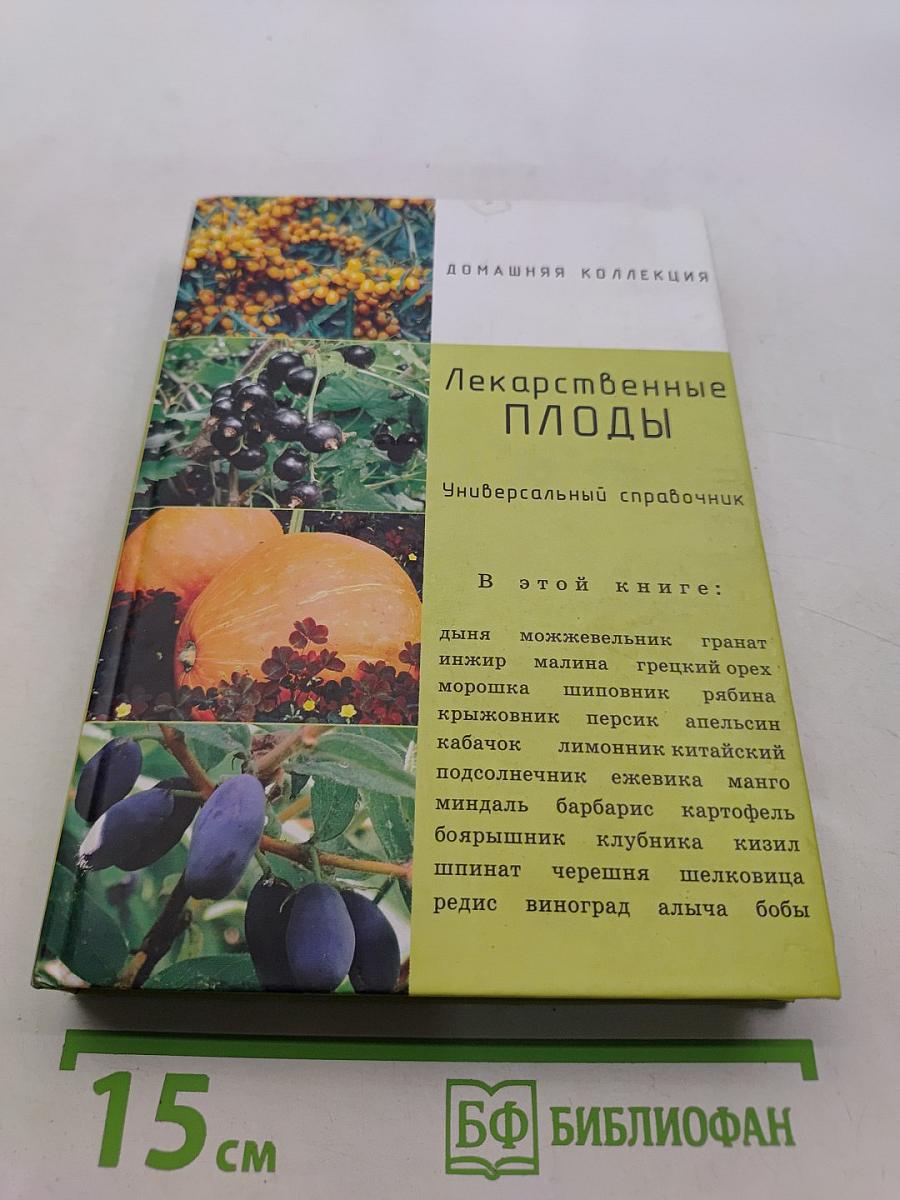 Лекарственные плоды. Овощи, фрукты, орехи и ягоды