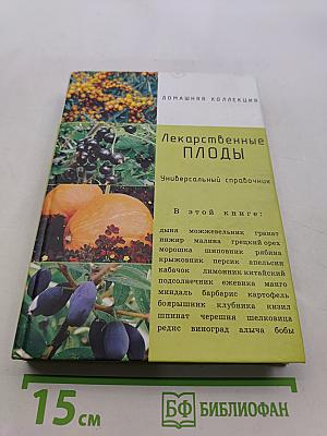 Лекарственные плоды. Овощи, фрукты, орехи и ягоды