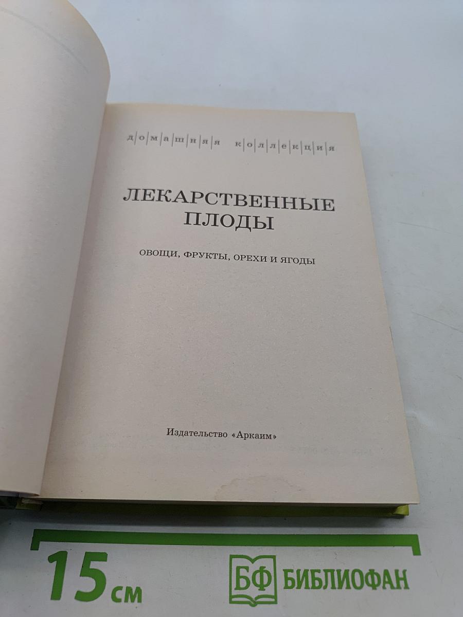 Лекарственные плоды. Овощи, фрукты, орехи и ягоды