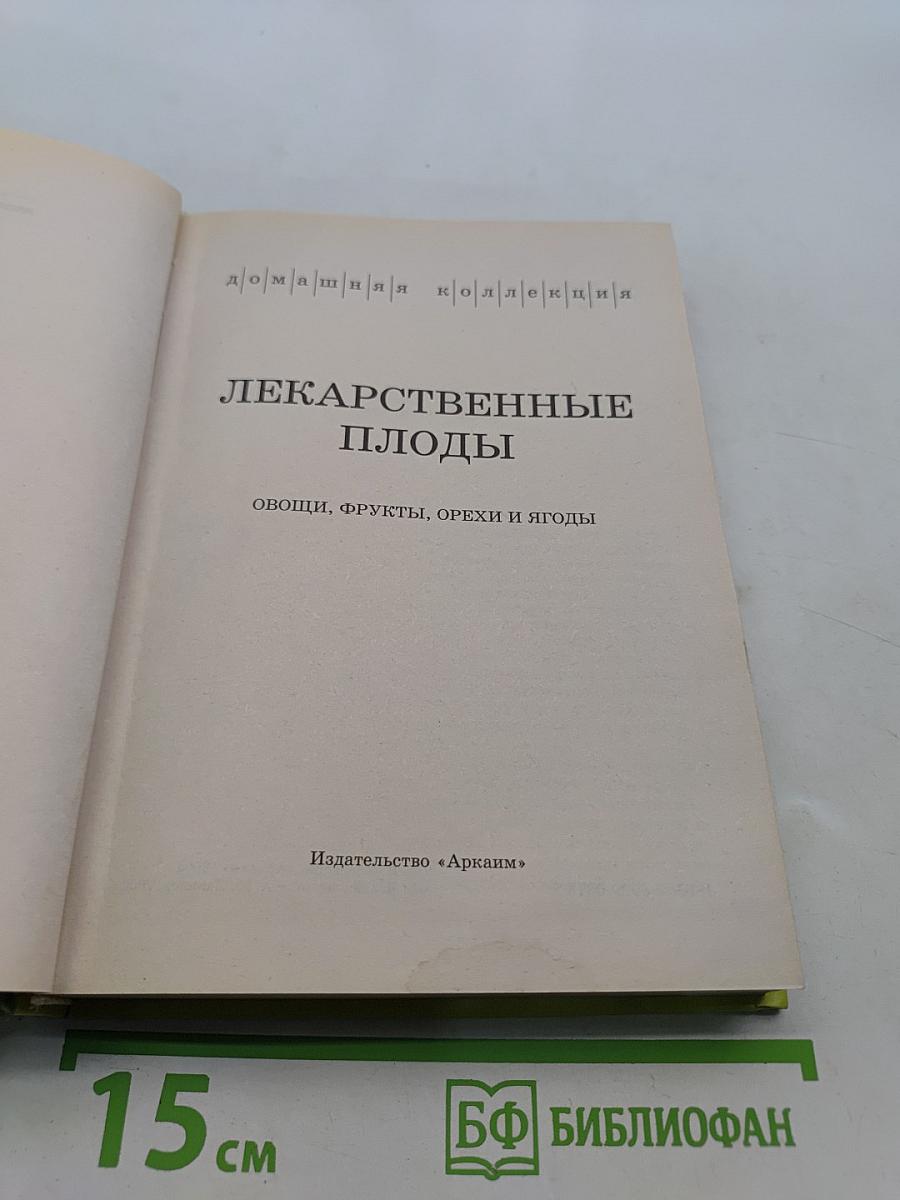 Лекарственные плоды. Овощи, фрукты, орехи и ягоды