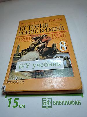 Всеобщая история. История Нового времени. 1800-1900. 8 класс