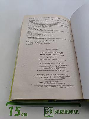 Лекарственные плоды. Овощи, фрукты, орехи и ягоды