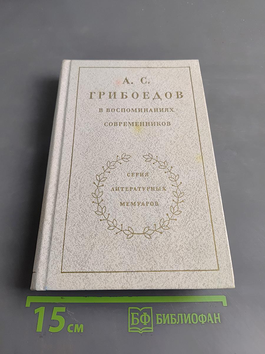 А. С. Грибоедов в воспоминаниях современников
