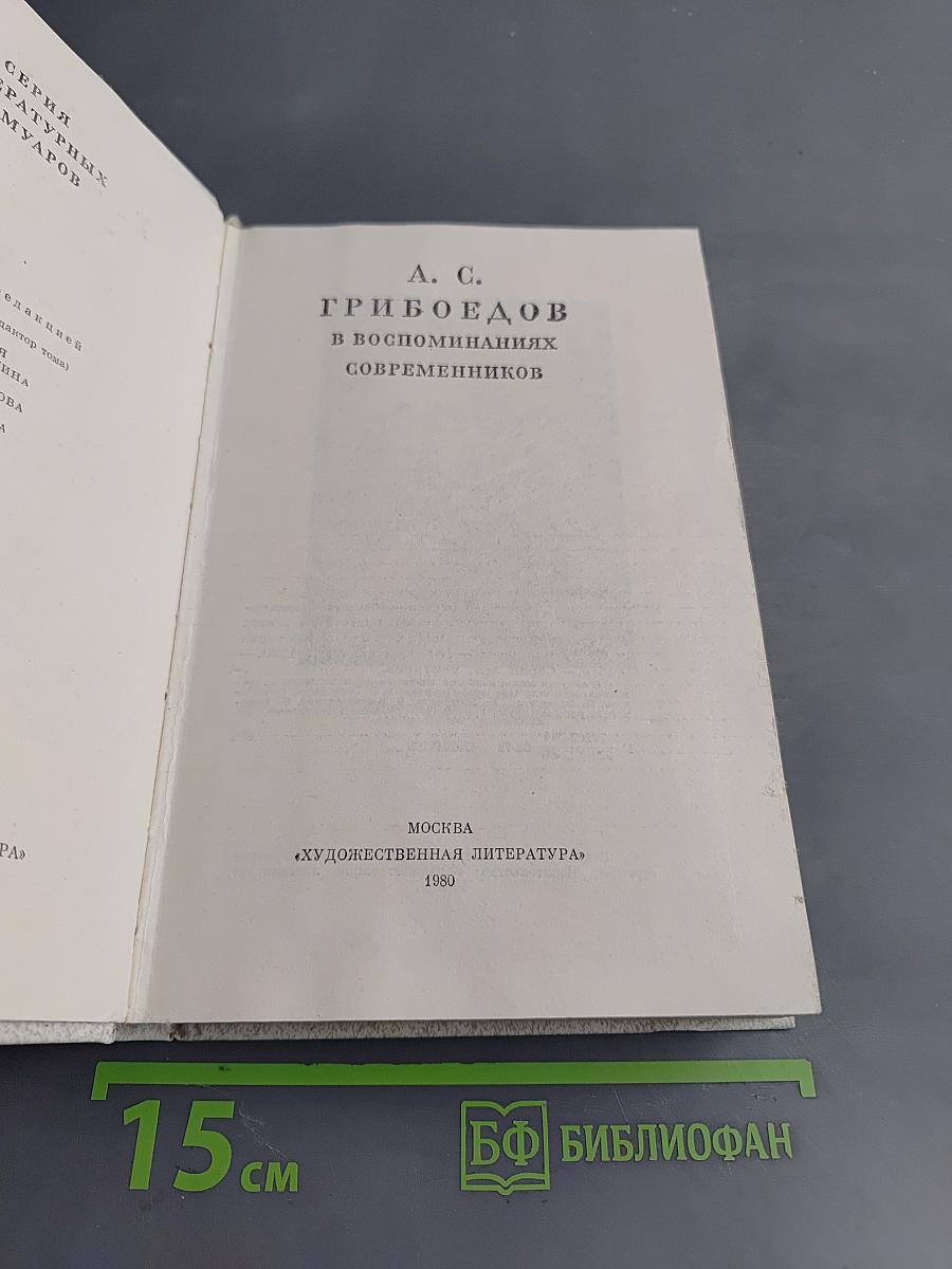 А. С. Грибоедов в воспоминаниях современников