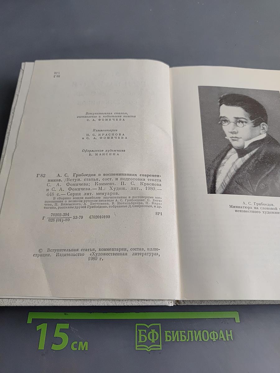 А. С. Грибоедов в воспоминаниях современников