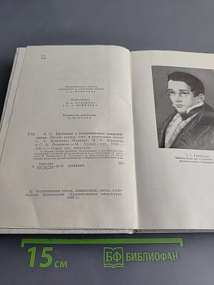 А. С. Грибоедов в воспоминаниях современников