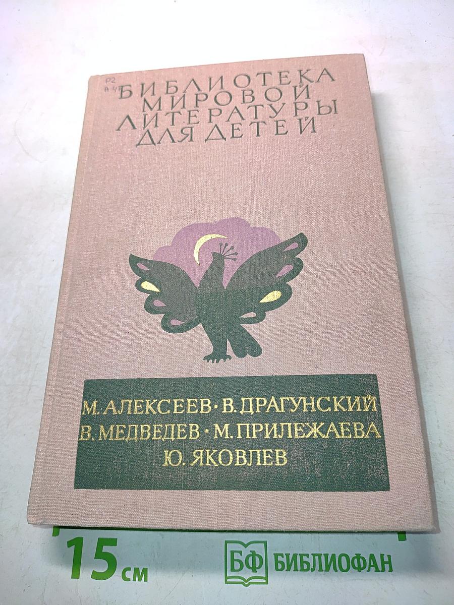 Библиотека мировой литературы для детей. Том 13