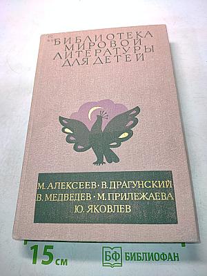 Библиотека мировой литературы для детей. Том 13