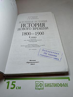 Всеобщая история. История Нового времени. 1800-1900. 8 класс
