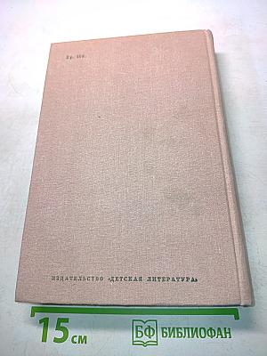 Библиотека мировой литературы для детей. Том 13