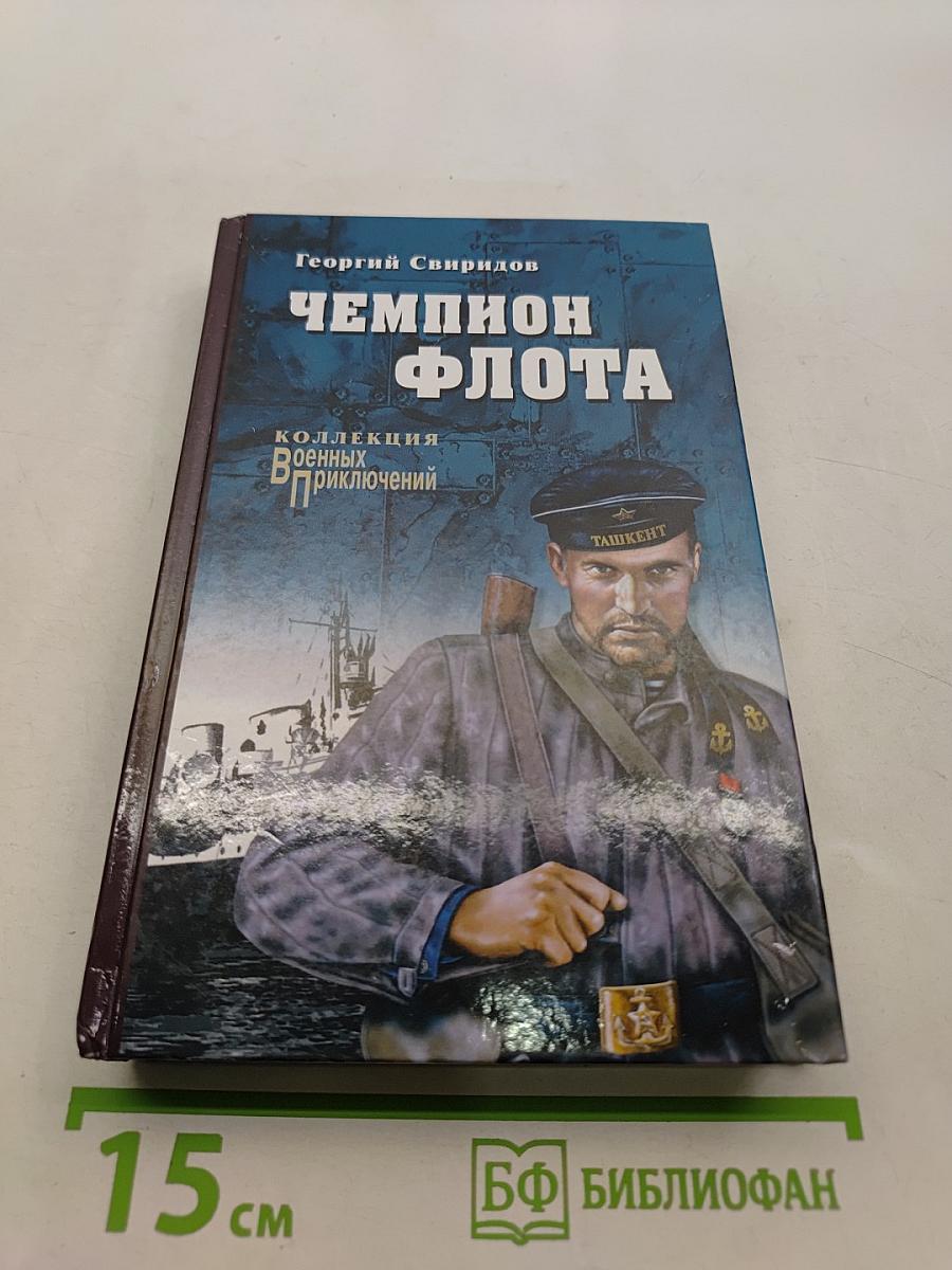 Чемпион флота