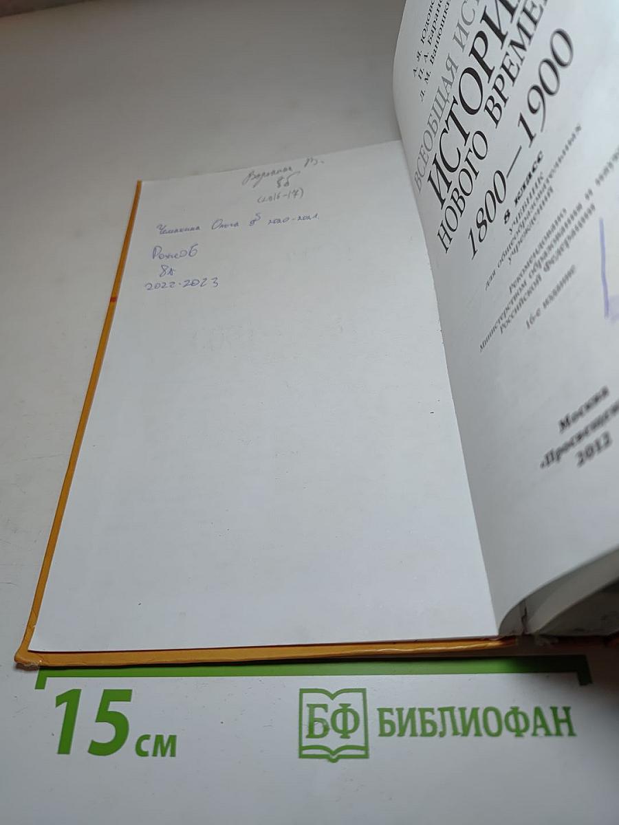 Всеобщая история. История Нового времени. 1800-1900. 8 класс