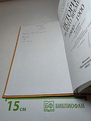 Всеобщая история. История Нового времени. 1800-1900. 8 класс