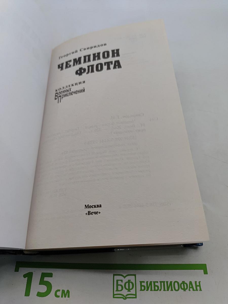 Чемпион флота