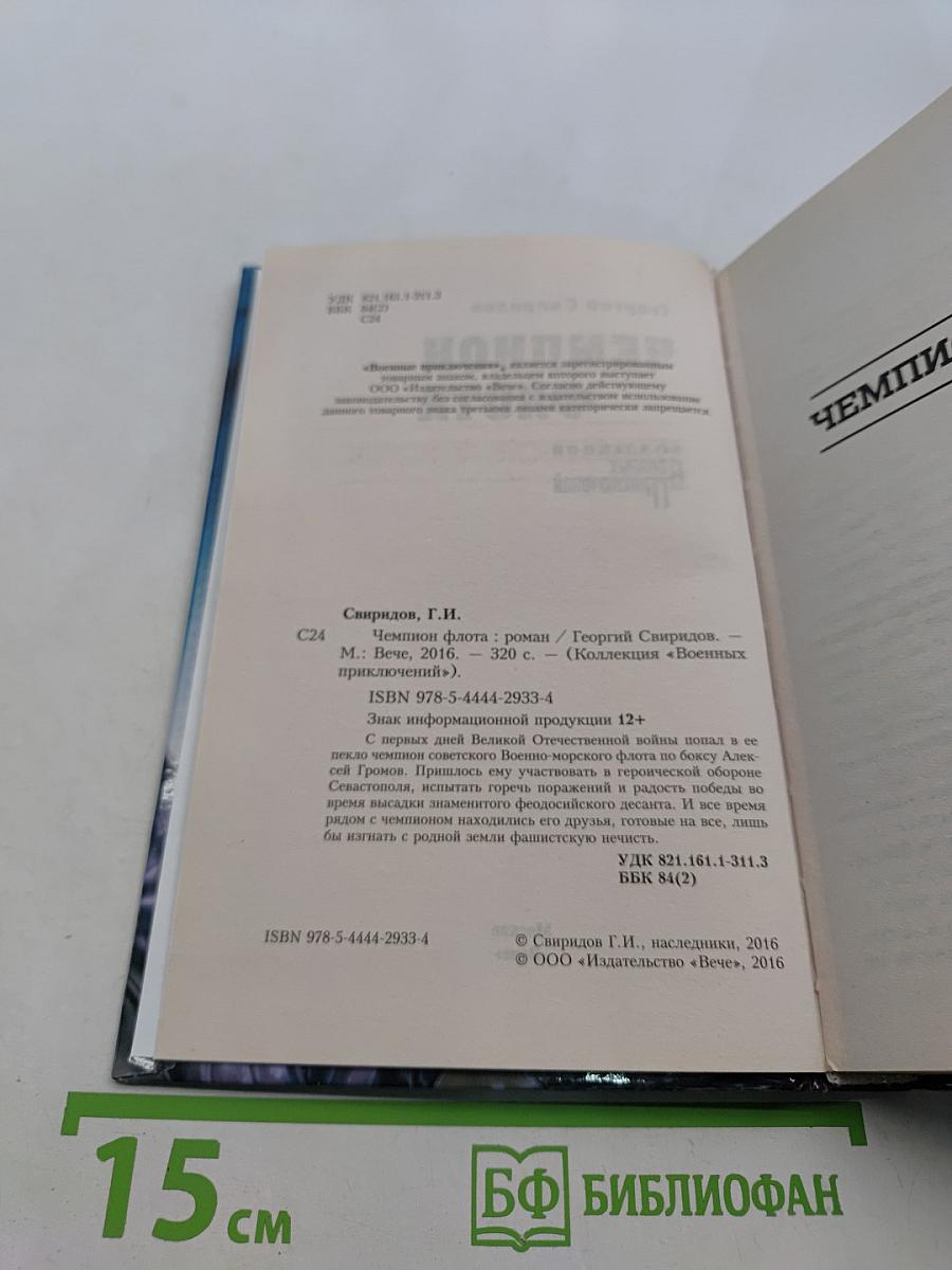 Чемпион флота