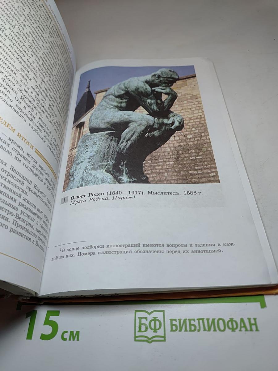 Всеобщая история. История Нового времени. 1800-1900. 8 класс