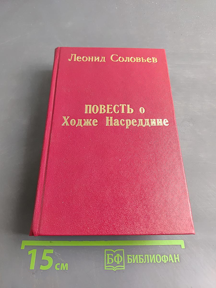 Повесть о Ходже Насреддине