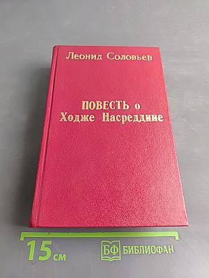 Повесть о Ходже Насреддине