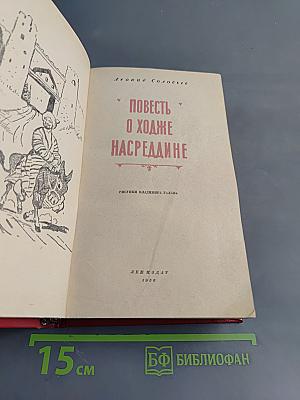 Повесть о Ходже Насреддине
