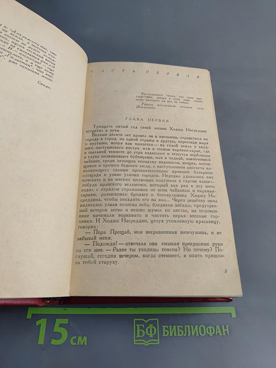 Повесть о Ходже Насреддине