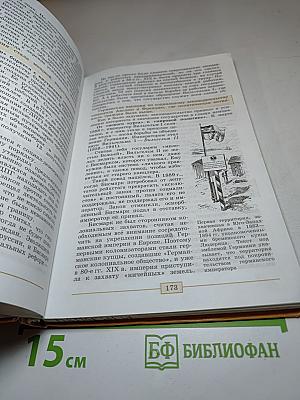 Всеобщая история. История Нового времени. 1800-1900. 8 класс