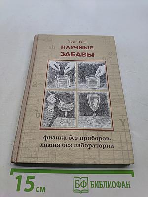 Научные забавы
