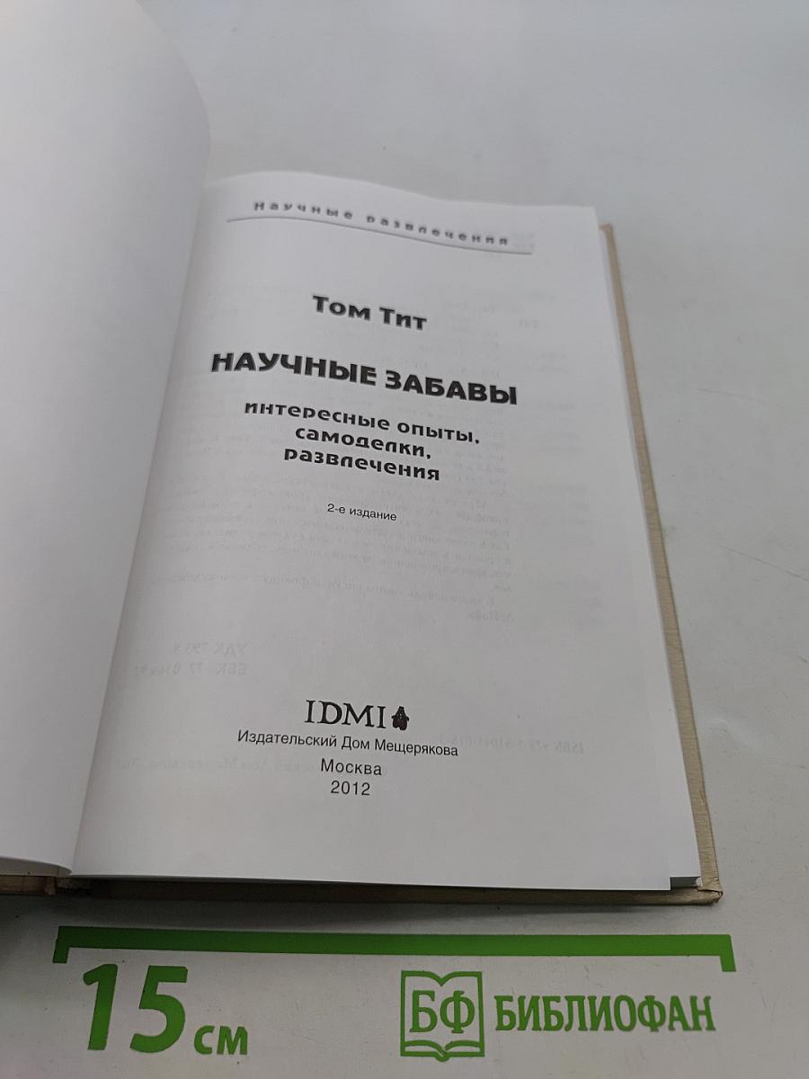 Научные забавы