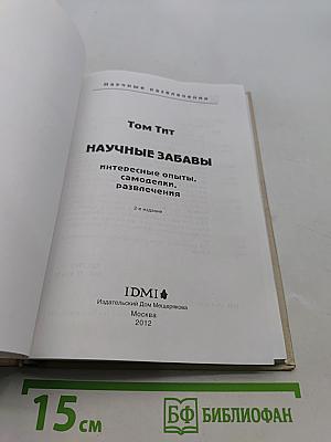 Научные забавы