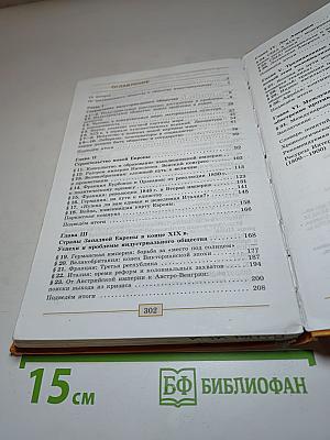 Всеобщая история. История Нового времени. 1800-1900. 8 класс