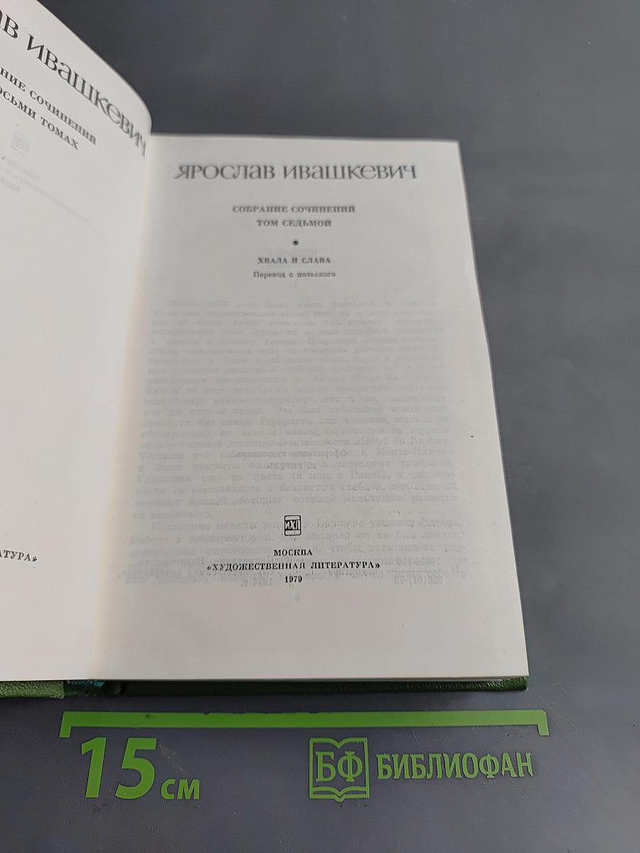Собрание сочинений. Том седьмой