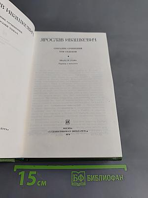 Собрание сочинений. Том седьмой