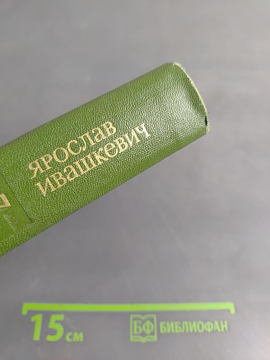 Собрание сочинений. Том седьмой