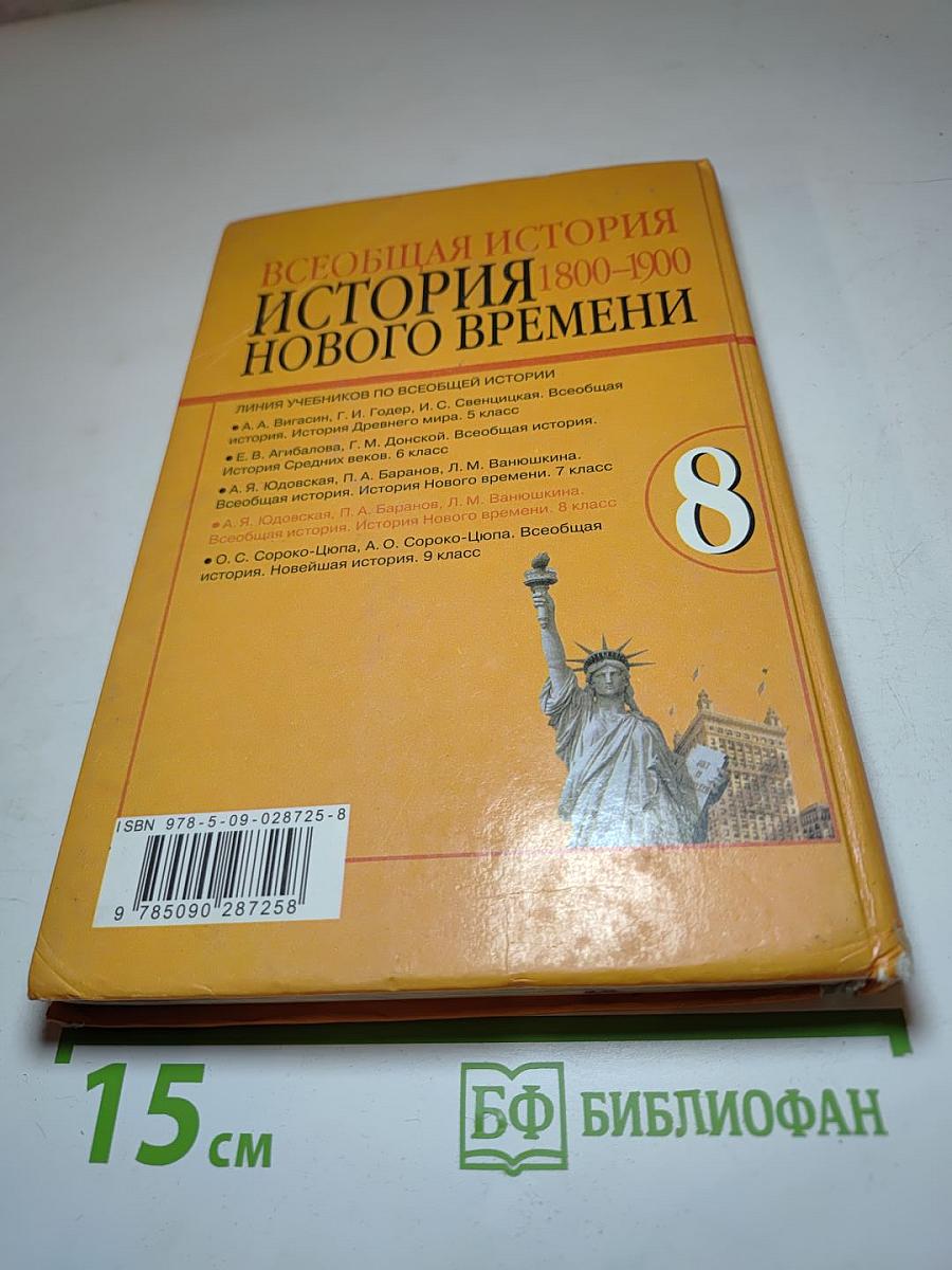Всеобщая история. История Нового времени. 1800-1900. 8 класс