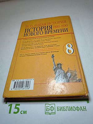 Всеобщая история. История Нового времени. 1800-1900. 8 класс