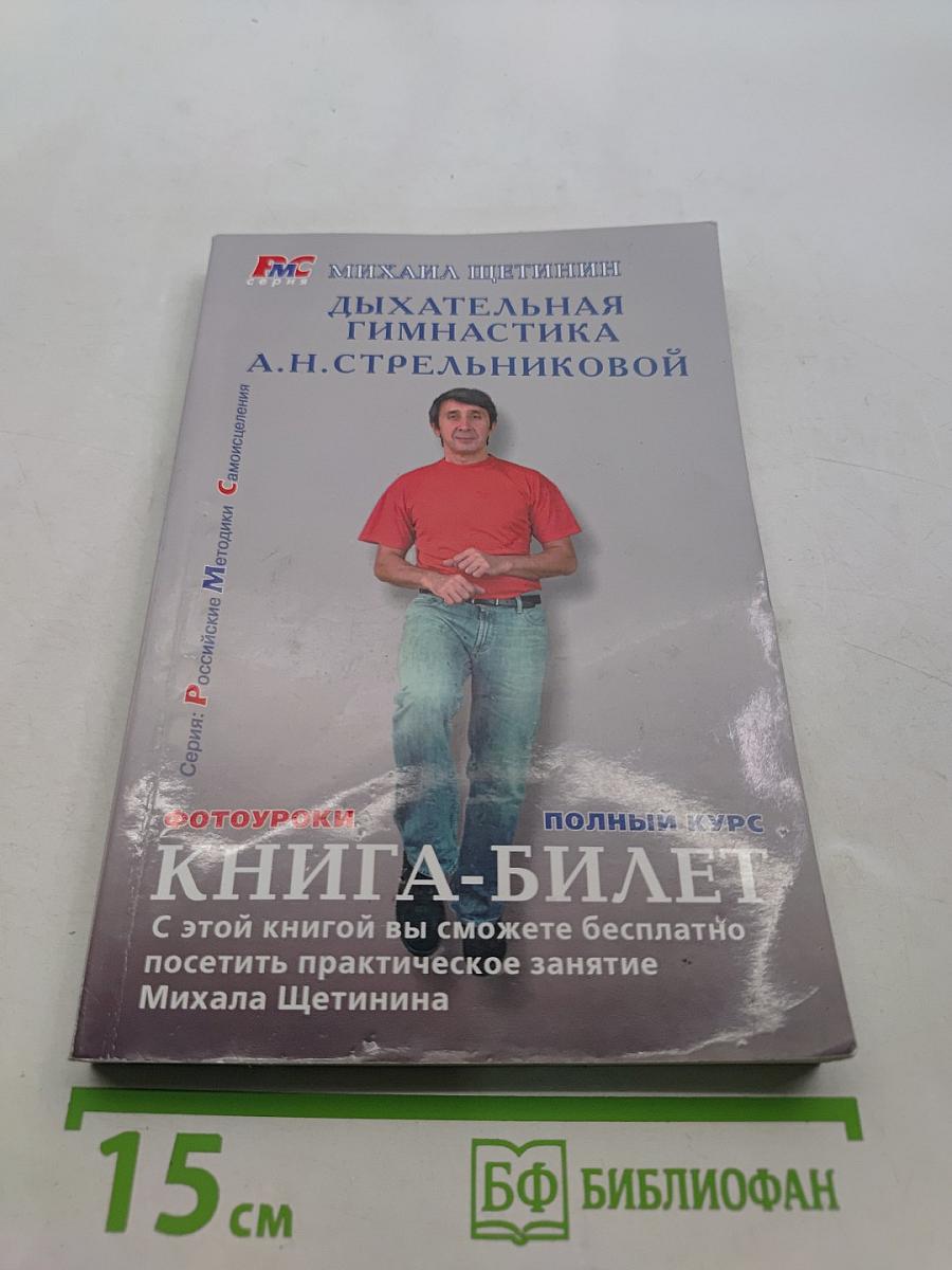Дыхательная гимнастика А.Н. Стрельниковой. Книга-билет