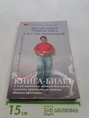 Дыхательная гимнастика А.Н. Стрельниковой. Книга-билет