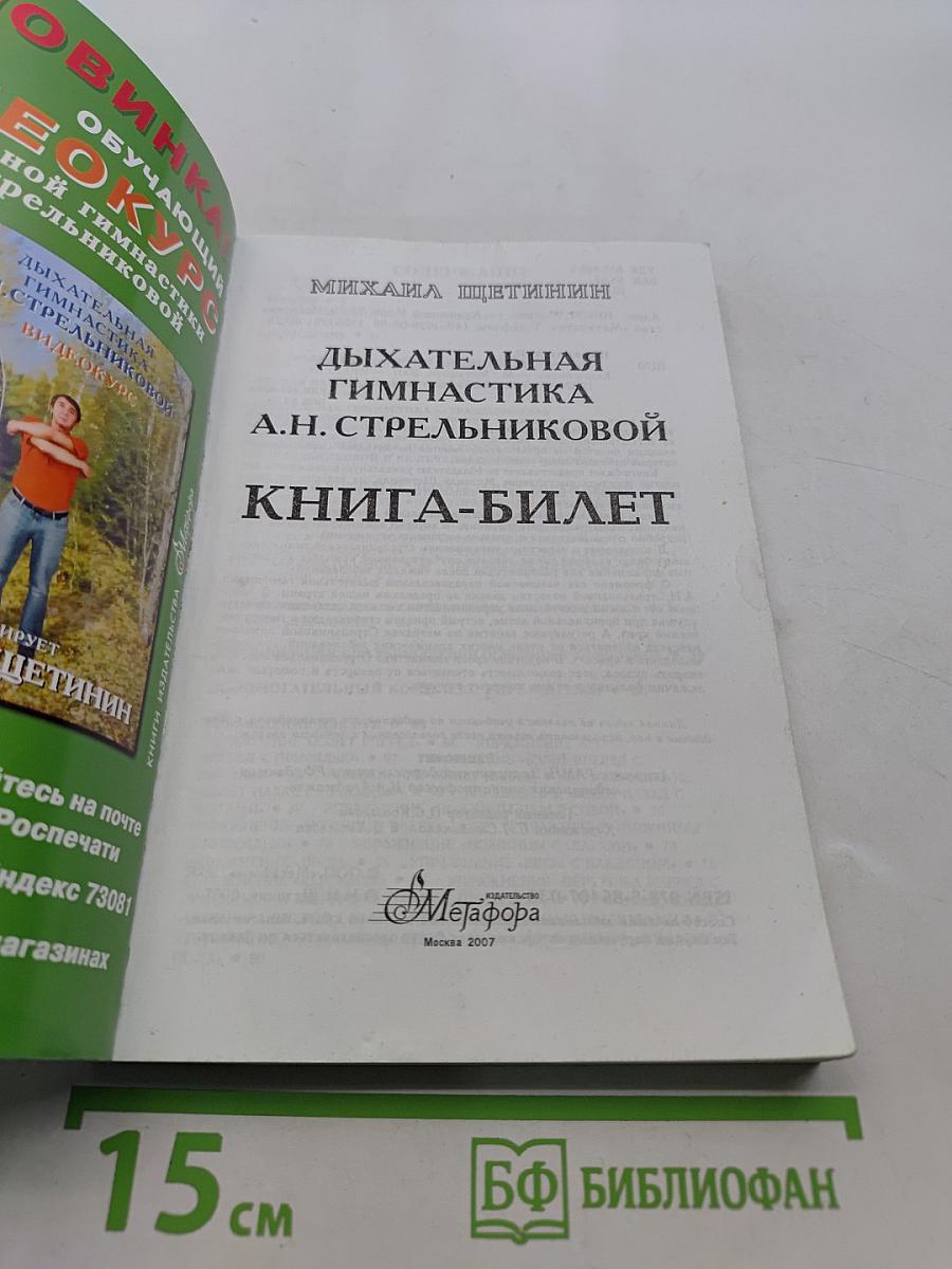 Дыхательная гимнастика А.Н. Стрельниковой. Книга-билет