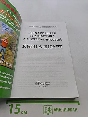 Дыхательная гимнастика А.Н. Стрельниковой. Книга-билет