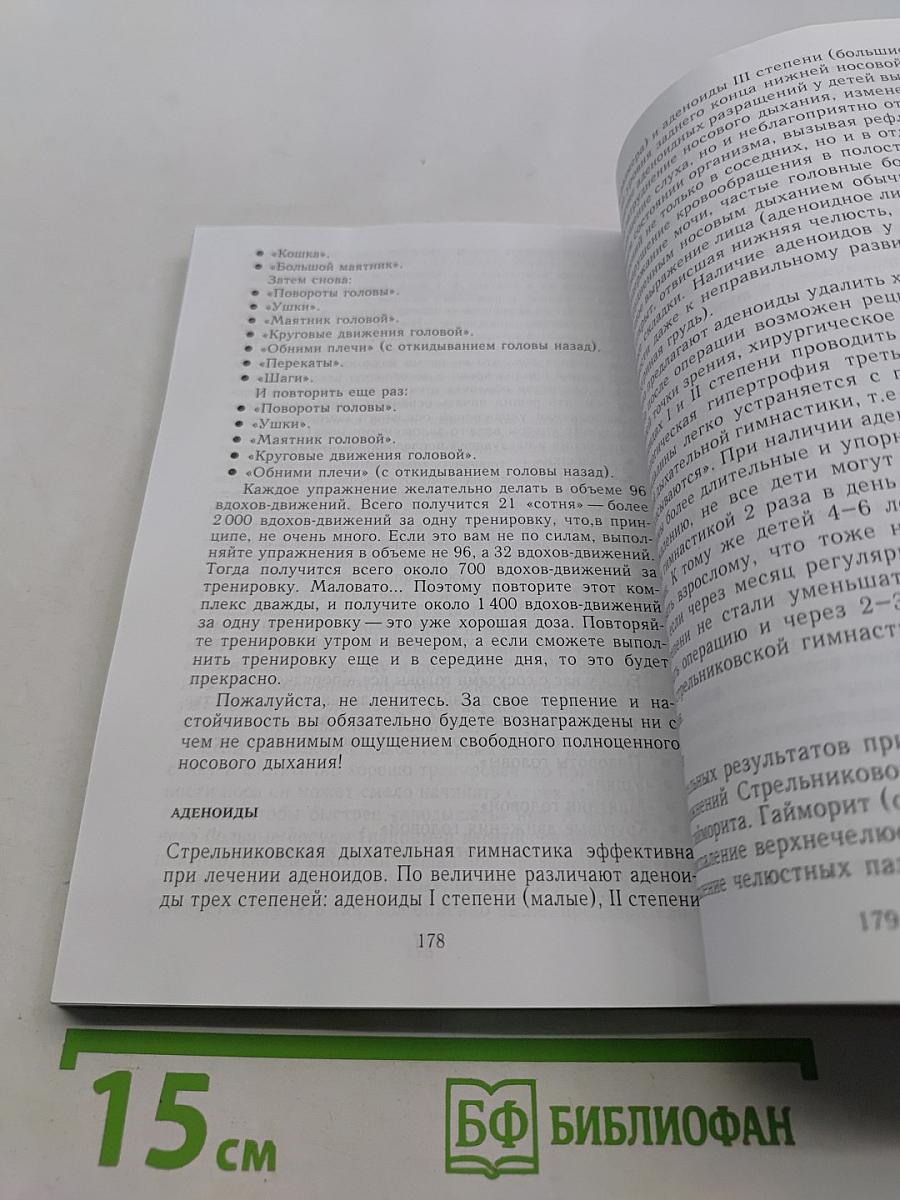 Дыхательная гимнастика А.Н. Стрельниковой. Книга-билет