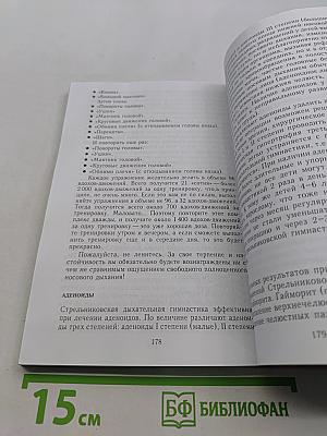 Дыхательная гимнастика А.Н. Стрельниковой. Книга-билет