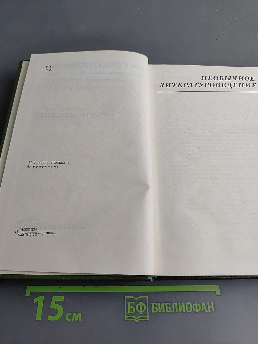 Собрание сочинений. Том второй. Необычайное литературоведение