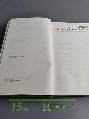 Собрание сочинений. Том второй. Необычайное литературоведение
