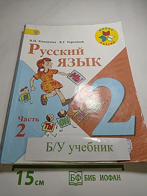 Русский язык. 2 класс. Часть 2