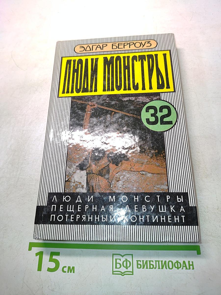 Люди-монстры